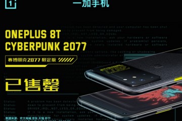 一加 8T 赛博朋克2077限定版25秒售罄，全平台销售额破亿