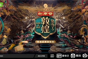 又一现象级文化综艺即将刷屏，剑南春综艺营销强势登场