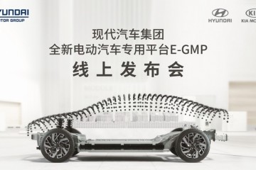 现代汽车集团电动汽车专用平台“E-GMP”全球首发亮相