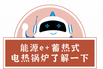 冬天在室内也瑟瑟发抖？能源e+“供暖神器”来了！让你暖一冬！