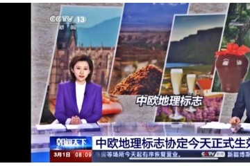 《中欧地理标志协定》2021年3月1日正式生效，中国名酒“茅五剑”领衔入选！