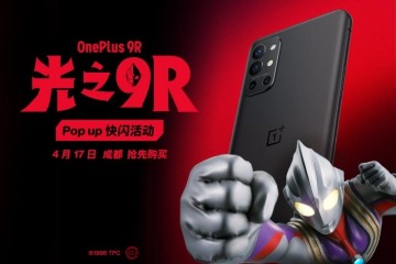 一加9R Pop-up快闪活动报名启动，4月17日成都举行