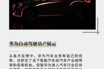 华为自动驾驶量产疑云技术尚不成熟但未来向好