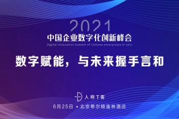 2021中国企业数字化创新峰会｜数字赋能，与未来握手言和