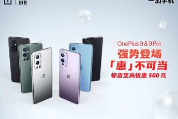 一加618购机优惠火热开启，一加9系列至高优惠500元