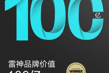 两千万粉丝成就雷神百亿品牌价值，雷神荣登2021中国500最具价值品牌榜