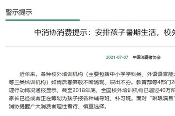 中消协六成以上教培机构证照不齐二次点名卓越教育新东方