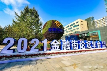 参加2021金融街论坛年会，博锐尚格助力金融界数字化转型