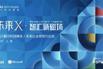 未来X • 智汇新磁场 2021戴尔科技峰会