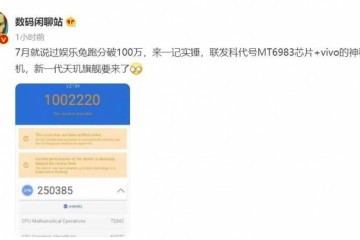 台积电4纳米+ArmV9王炸出击！vivo新机搭载新一代天玑旗舰跑分首破百万
