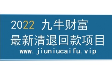 九牛财富出借人清退项目计划—最新进展方案-