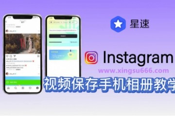 ins图片批量下载，星速完整保姆级教程