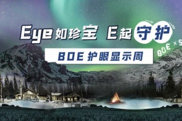 BOE（京东方）携手创维电视亮相“护眼显示周” 超高刷技术助力健康显示新未来